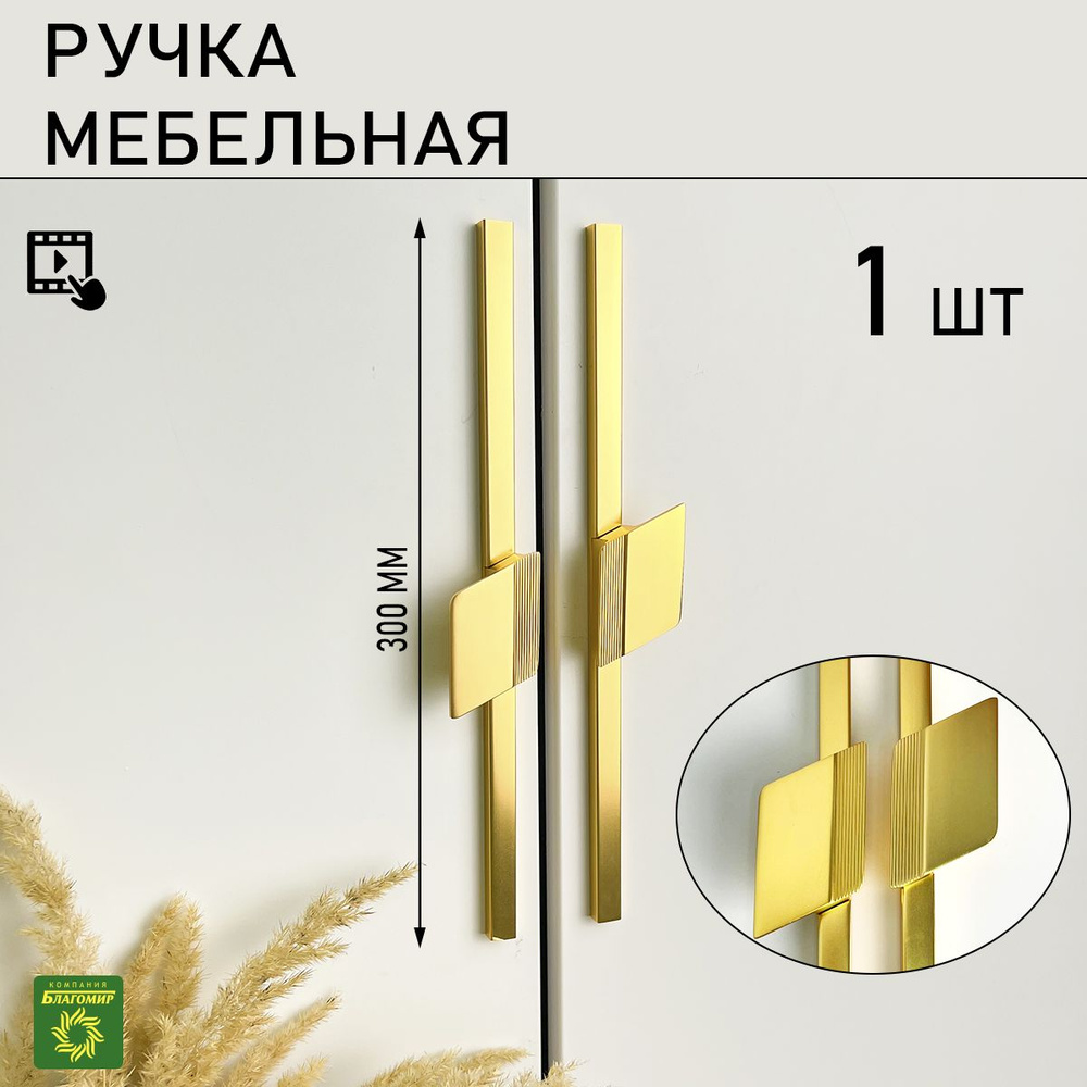 Мебельная ручка золото 300 мм, металлическая, универсальная для фасадов мебели, для шкафа, для кухни, #1