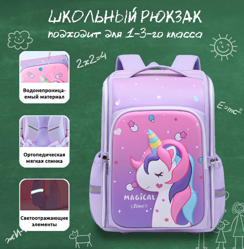 Рюкзак школьный для девочки с единорогом Magical Time фиолетовый, размер 34х30х21см, ранец детский с #1