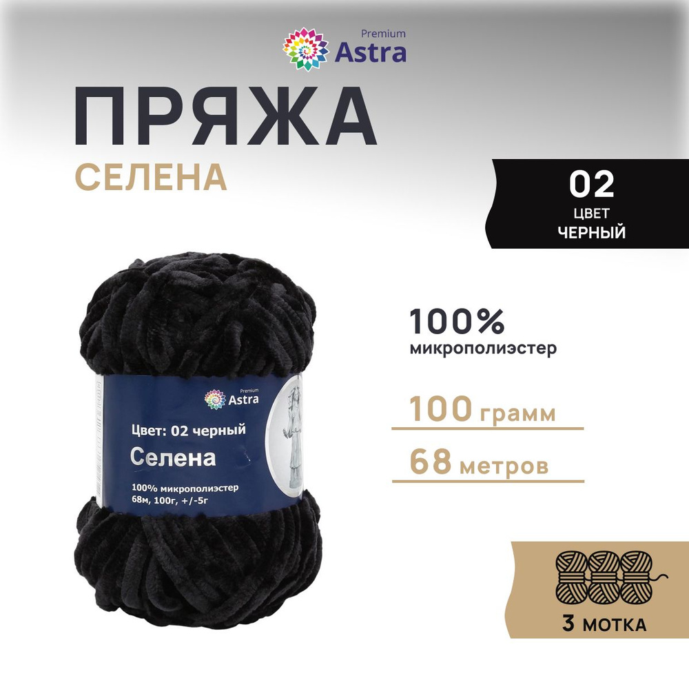 Пряжа Astra Premium Селена, Плюшевая фантазийная, 02 черный, 100 гр,. 68 м, 3 шт/упак  #1