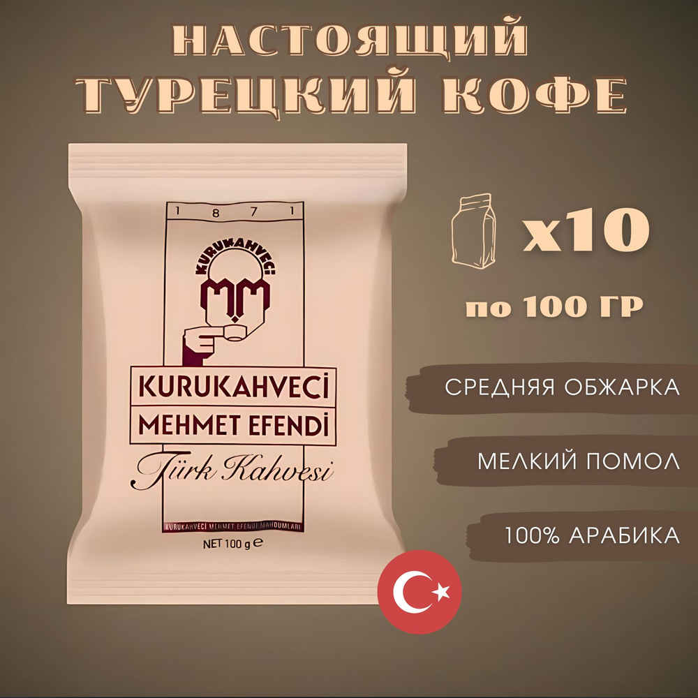 Набор кофе Kurukahveci Mehmet Efendi молотый 10 х 100г, 1000 гр #1