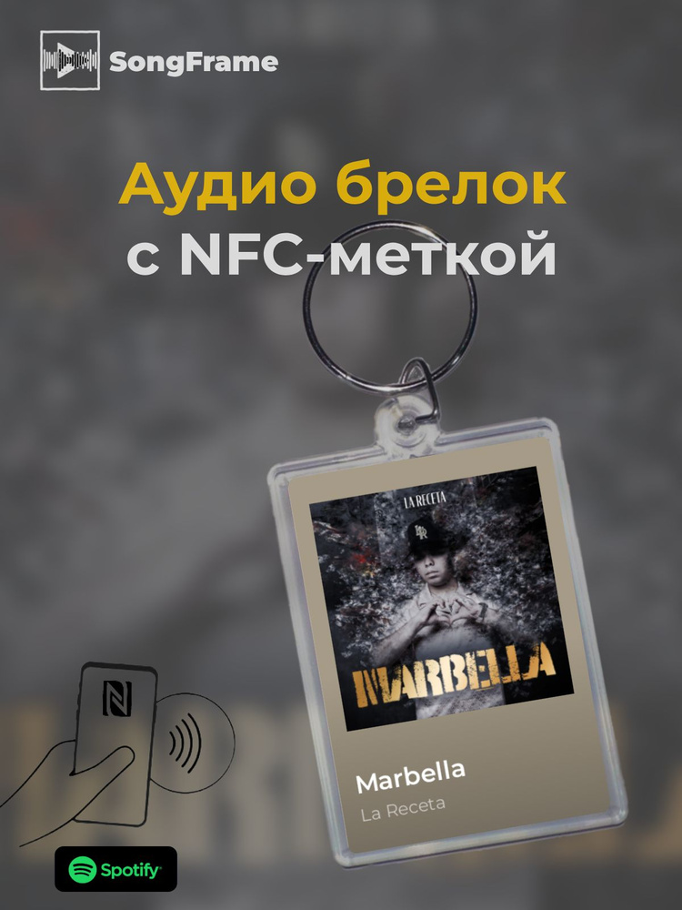 Брелок Spotify с NFC Трек: La Receta - Marbella #1