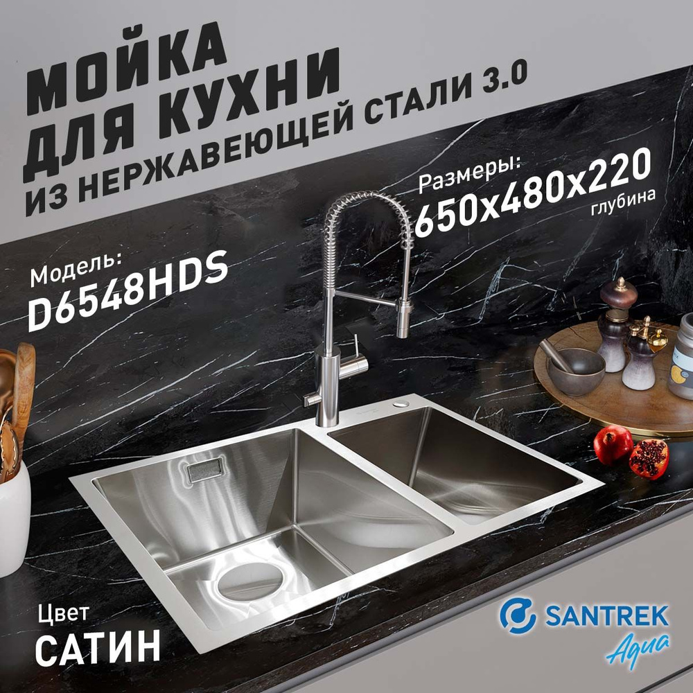 Мойка врезная из нержавеющей стали SANTREK AQUA 650х480х220 т 3,0 1,5 ЧАШИ САТИН D6548HDS (+ сифон +дозатор #1