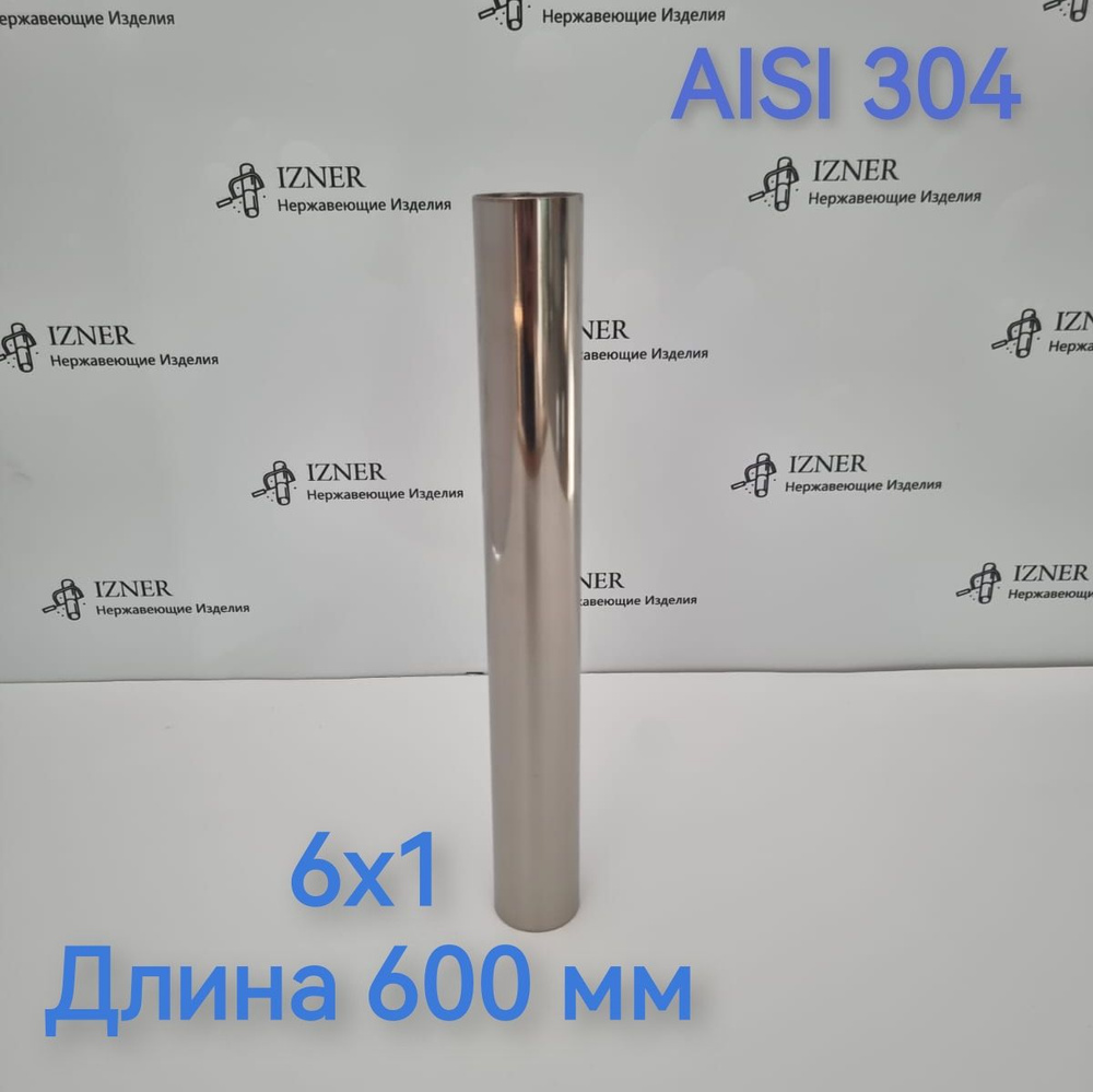 Труба из нержавеющей стали AISI 304 6х1 длина 600 мм - 2 шт #1