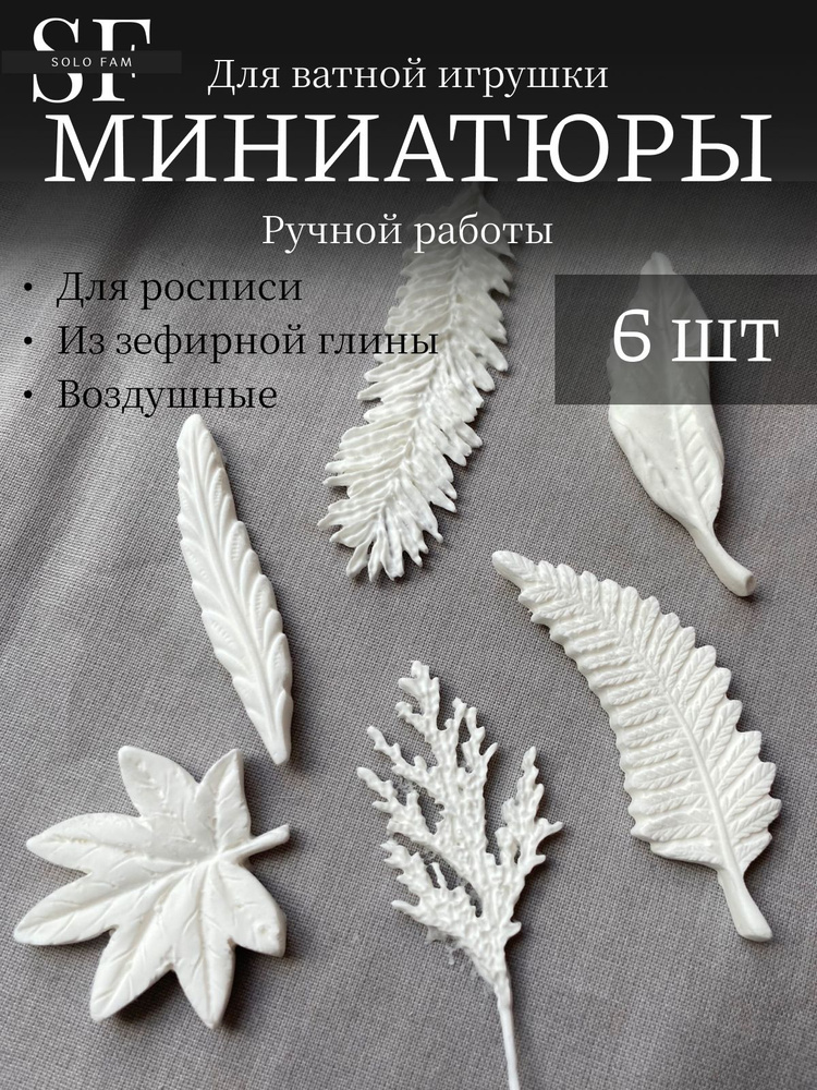 Миниатюры для ватной или текстильной игрушки, 6 шт. #1