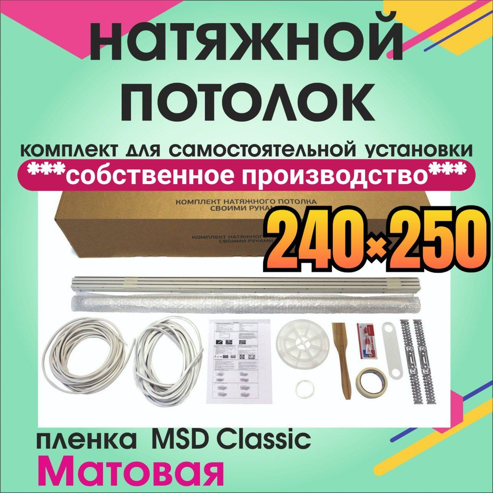 Натяжной потолок своими руками. Комплект 240*250. MSD Classic. Матовый  #1