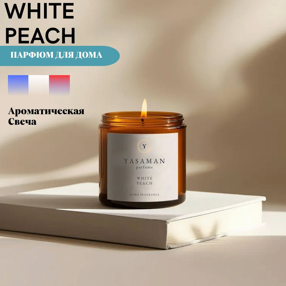 Yasaman Свеча ароматическая "White Peach", 7 см х 6 см, 1 шт #1