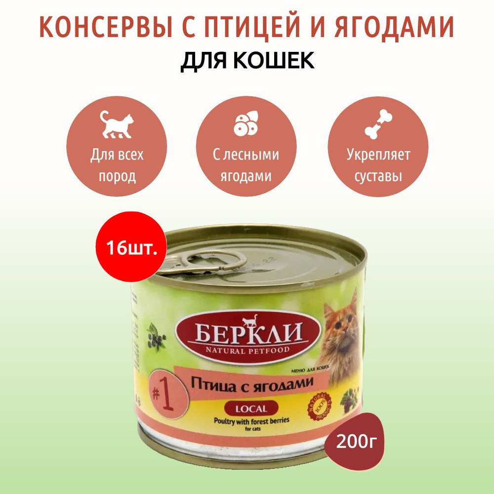 Влажный корм Berkley Local №1 3200 г (16 упаковок по 200 грамм) для кошек птица и ягоды, в консервных #1