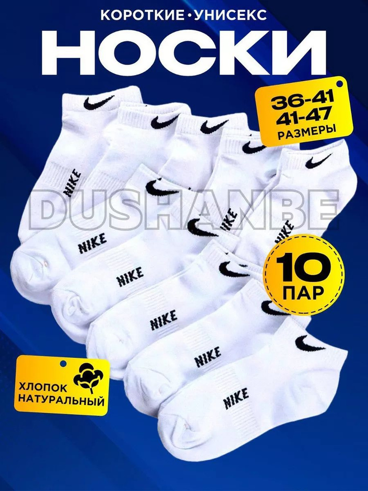 Носки спортивные Nike, 10 пар #1