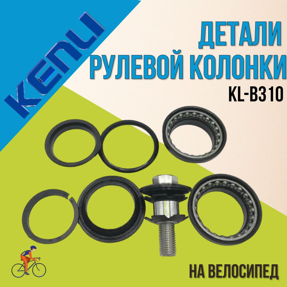 Детали рулевой колонки для велосипеда Kenli KL-B310 1-1/8" безрезьбовая, полуинтегрированная, чёрная #1