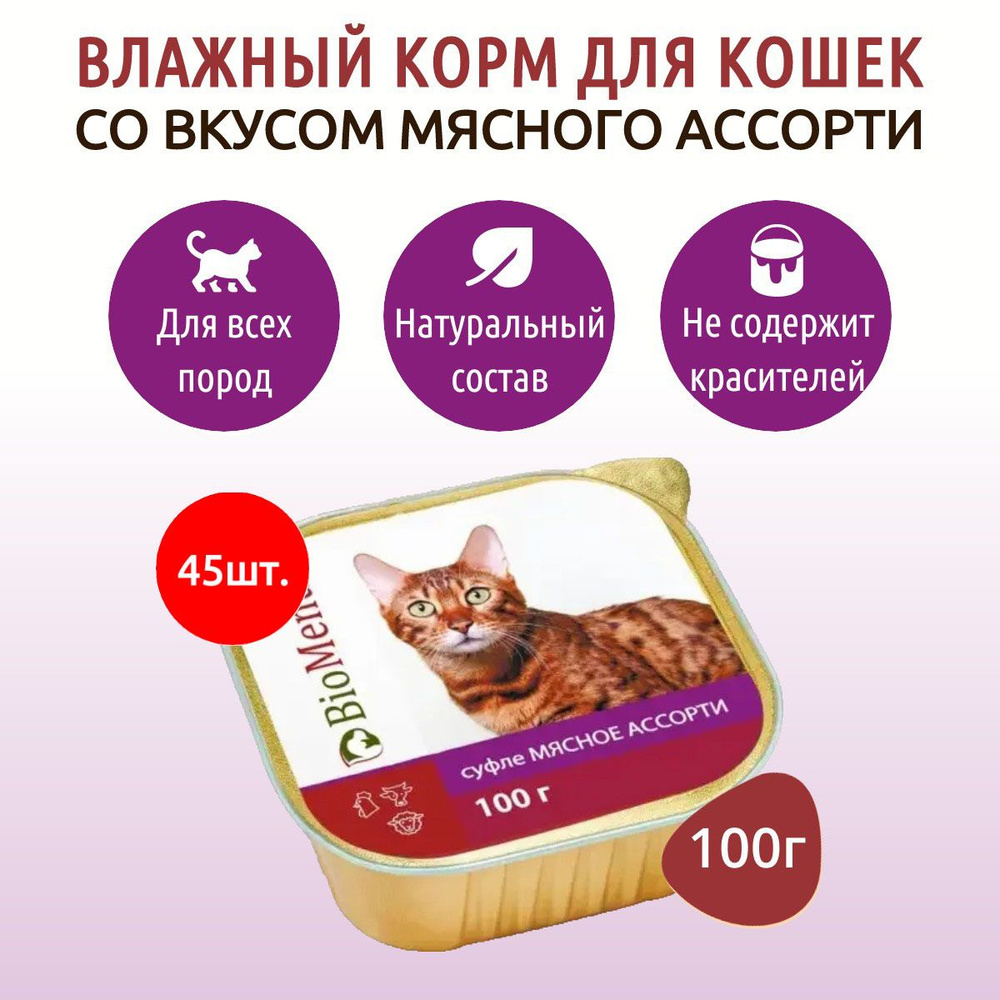 Влажный корм BioMenu 4500 г (45 упаковок по 100 грамм) суфле для кошек мясное ассорти, в ламистерах  #1