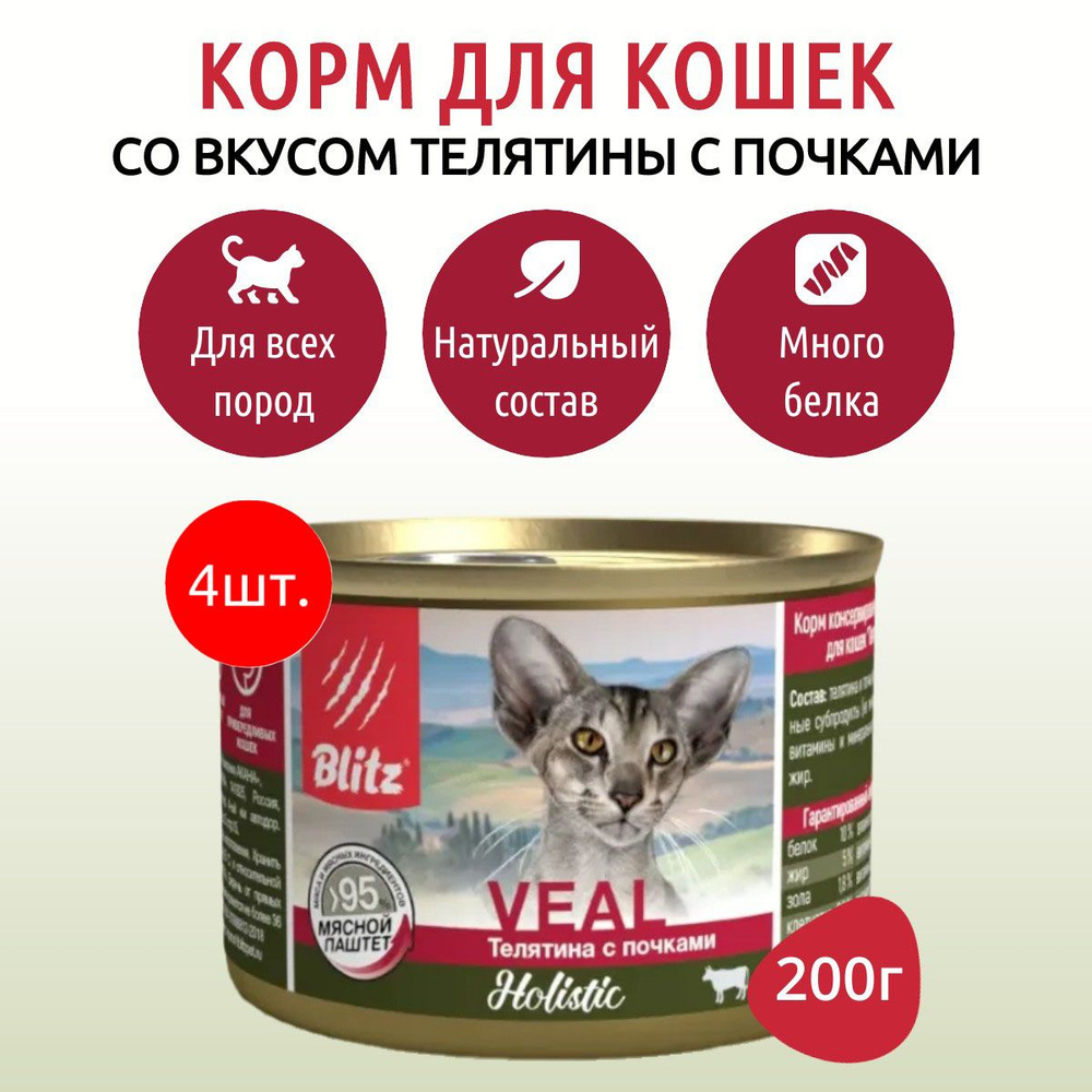 Влажный корм Blitz Holistic 800 г (4 упаковки по 200 грамм) для кошек мясной паштет телятина с почками, #1