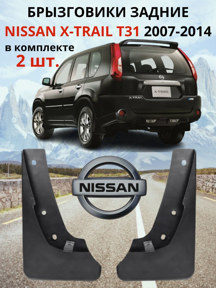 Брызговики задние НИССАН ИКС-ТРЕЙЛ / NISSAN X-TRAIL T31 2007 - 2014 ( КОМПЛЕКТ - 2 шт., левый / правый #1