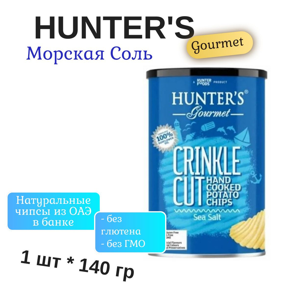 Картофельные чипсы натуральные, приготовленные вручную Hunter's Gourmet "Морская соль" 140г  #1