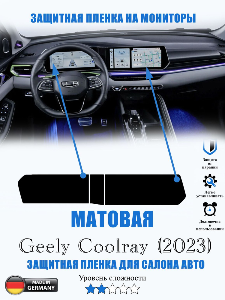 Защитная пленка Geely Coolray МАТОВАЯ / Джили Колрэй (2023) #1