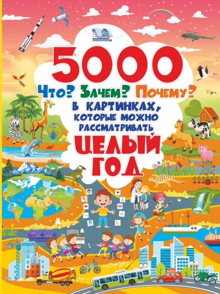 5000 "что, зачем, почему" в картинках, которые можно рассматривать целый год  #1