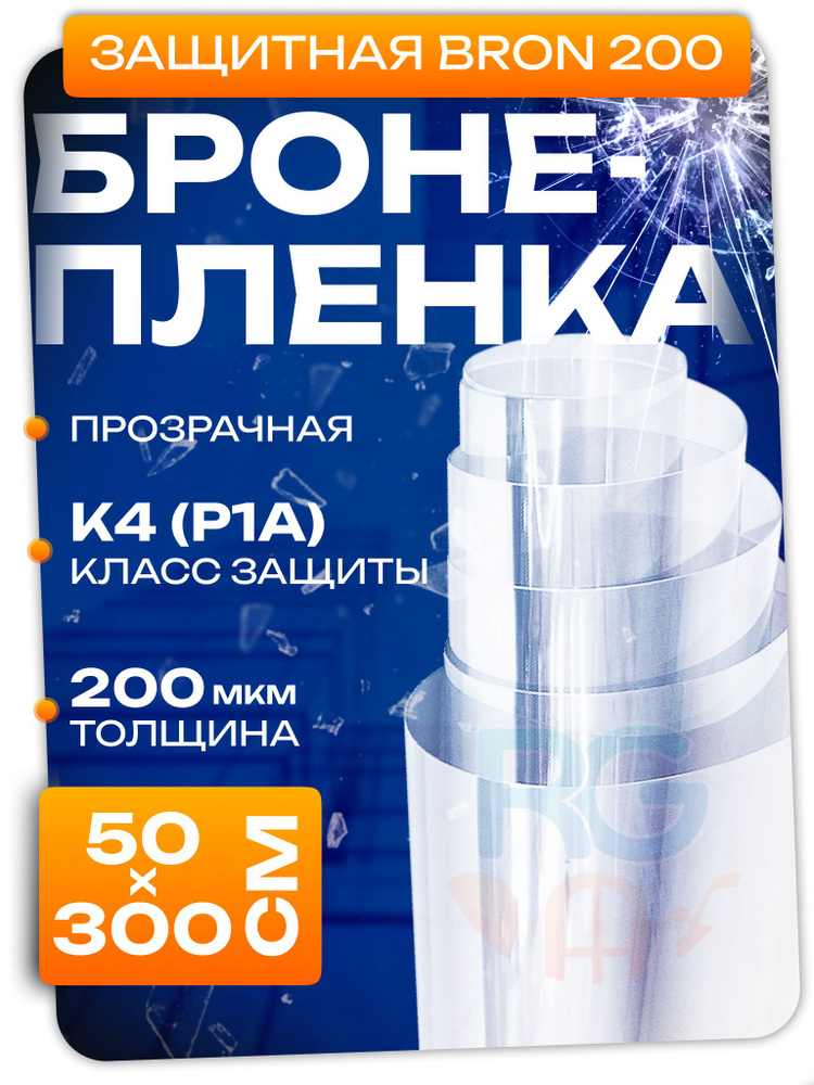 Броне пленка 200 мкм. Бронепленка для окон Bron 200 усиленная 50х300см  #1