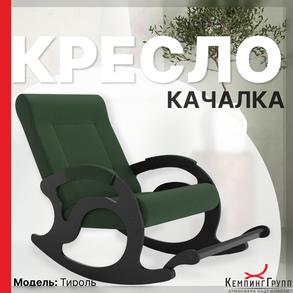 KEMPINGROUP Кресло-качалка Тироль, ткань/грин, 64х132х90 см #1