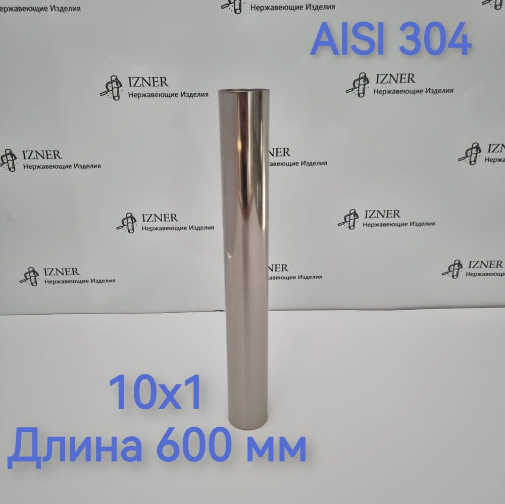 Труба из нержавеющей стали AISI 304 10х1 длина 600 мм - 2 шт #1