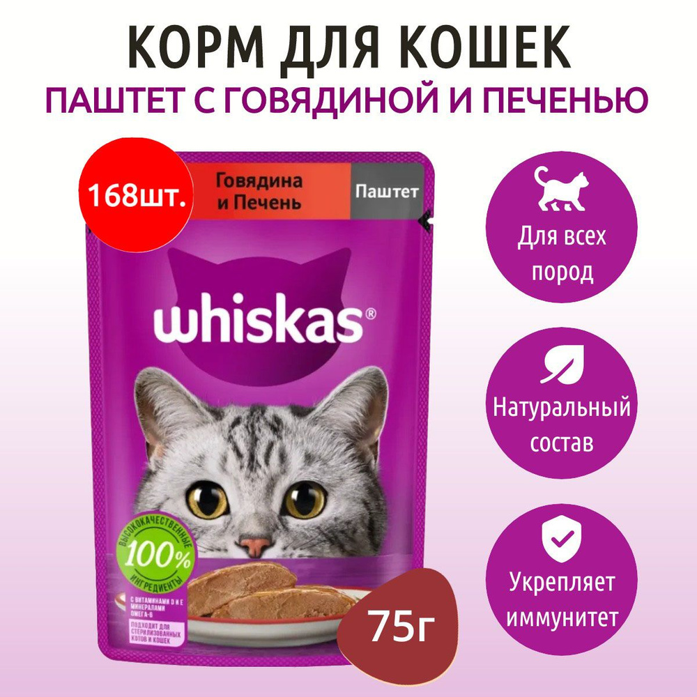 Влажный корм Whiskas 12600 г (168 упаковок по 75 грамм) для кошек паштет говядина и печень, в паучах #1