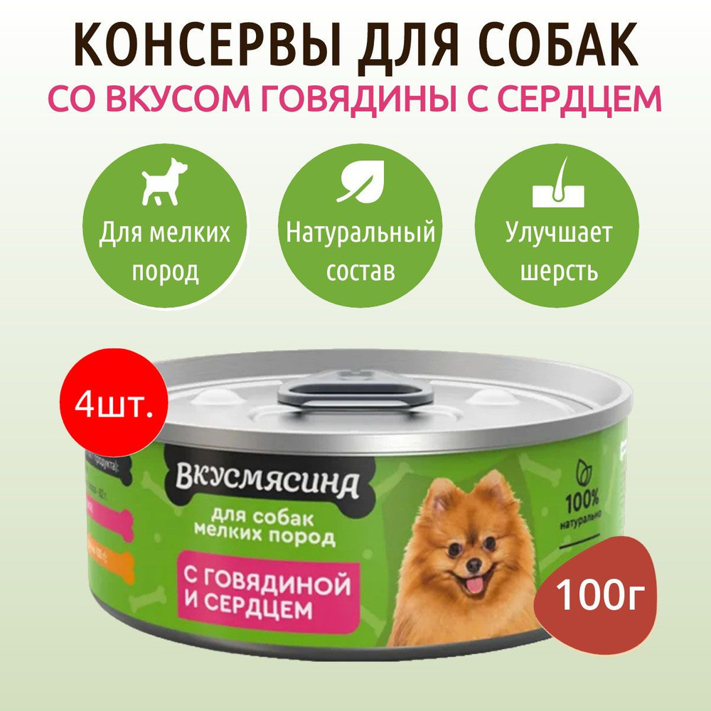 Влажный корм Вкусмясина 400 г (4 упаковки по 100 грамм) для собак мелких пород говядина и сердце, в консервных #1