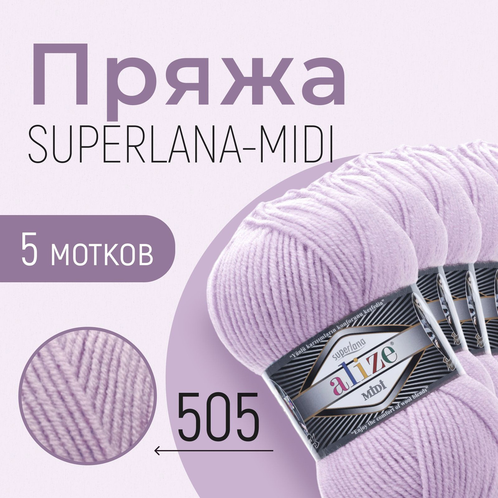 Пряжа ALIZE Superlana midi, АЛИЗЕ Суперлана миди, пепельно-сиреневый (505), 1 упаковка/5 мотков, моток: #1