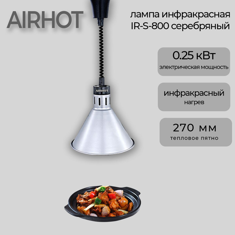 Тепловая лампа инфракрасная Airhot IR-S-800, серебристый, 250 Вт., с лампой в комплекте, для общепита #1