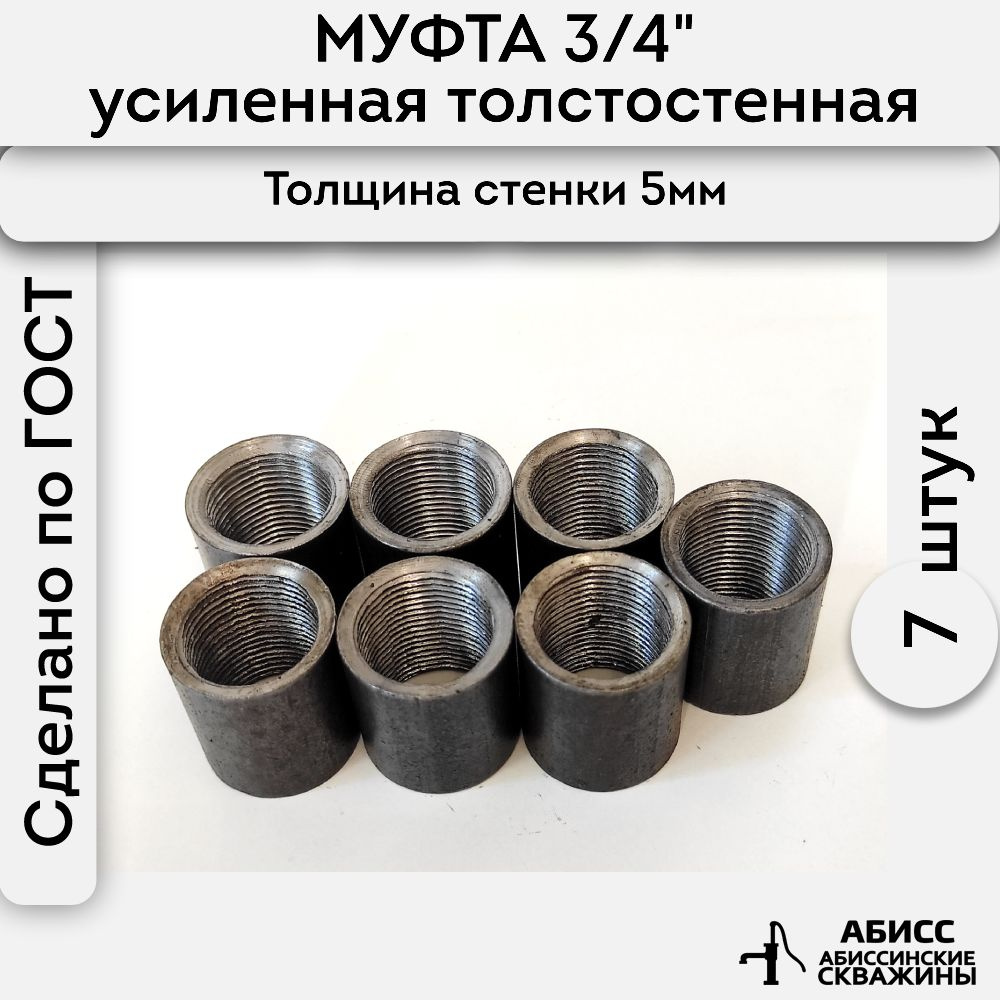 Муфта стальная толстостенная, усиленная 7шт. 3/4" ДУ20 ГОСТ 8966-75  #1