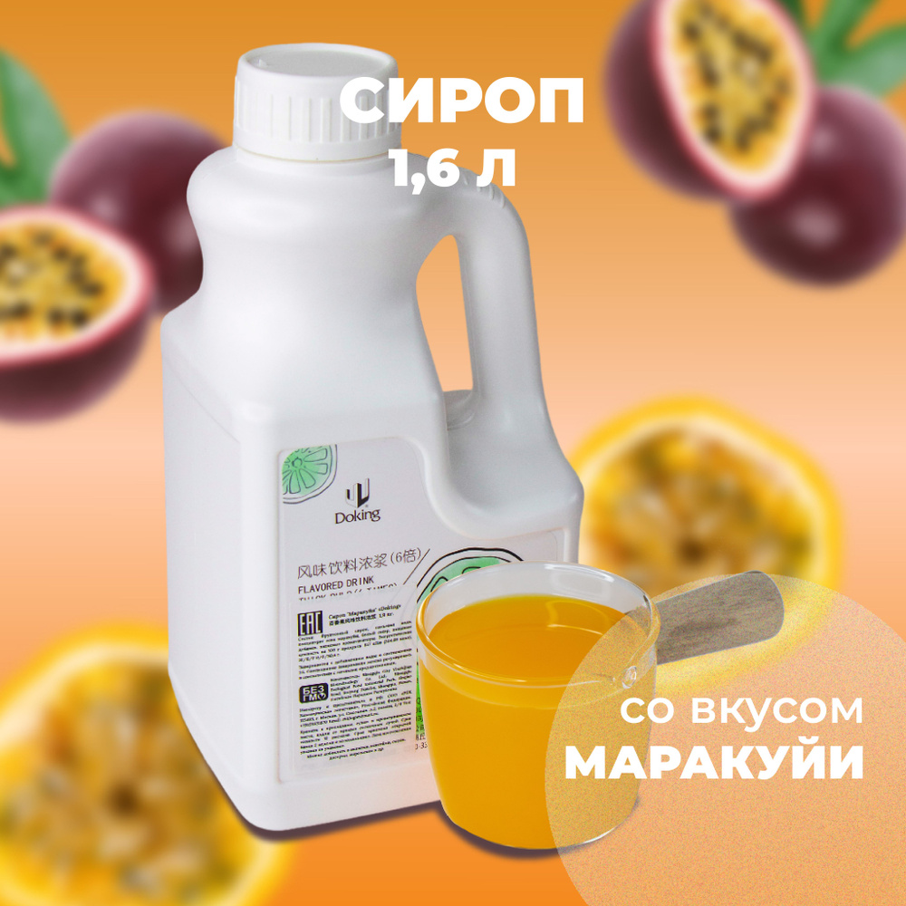 Сироп Маракуйя (для кофе, коктейлей, десертов, лимонада и мороженого), 1,6 кг  #1