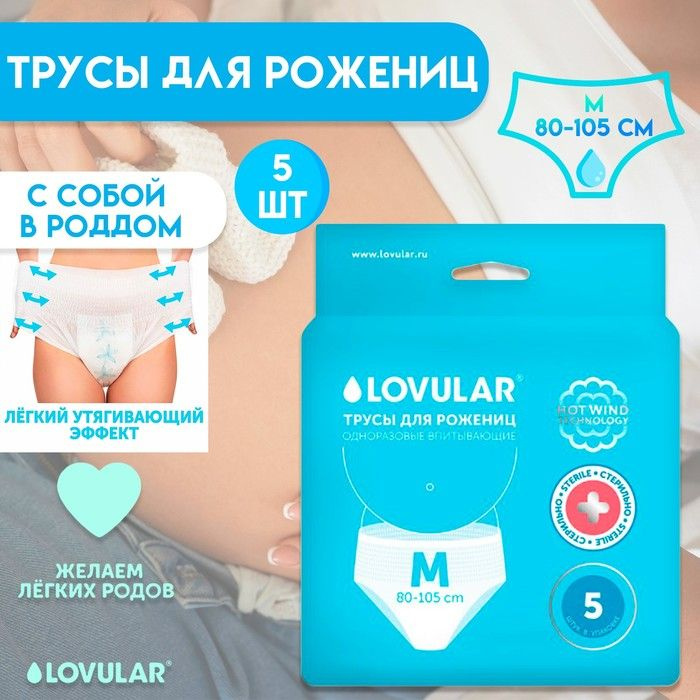 Трусы для рожениц стерильные LOVULAR одноразовые М, 5 шт. #1