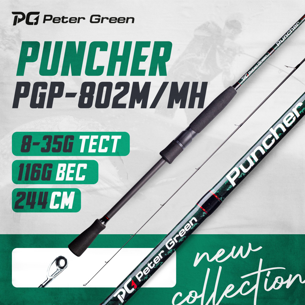 Спиннинг PeterGreen Puncher PGP-802M/MH тест 8-35 г #1