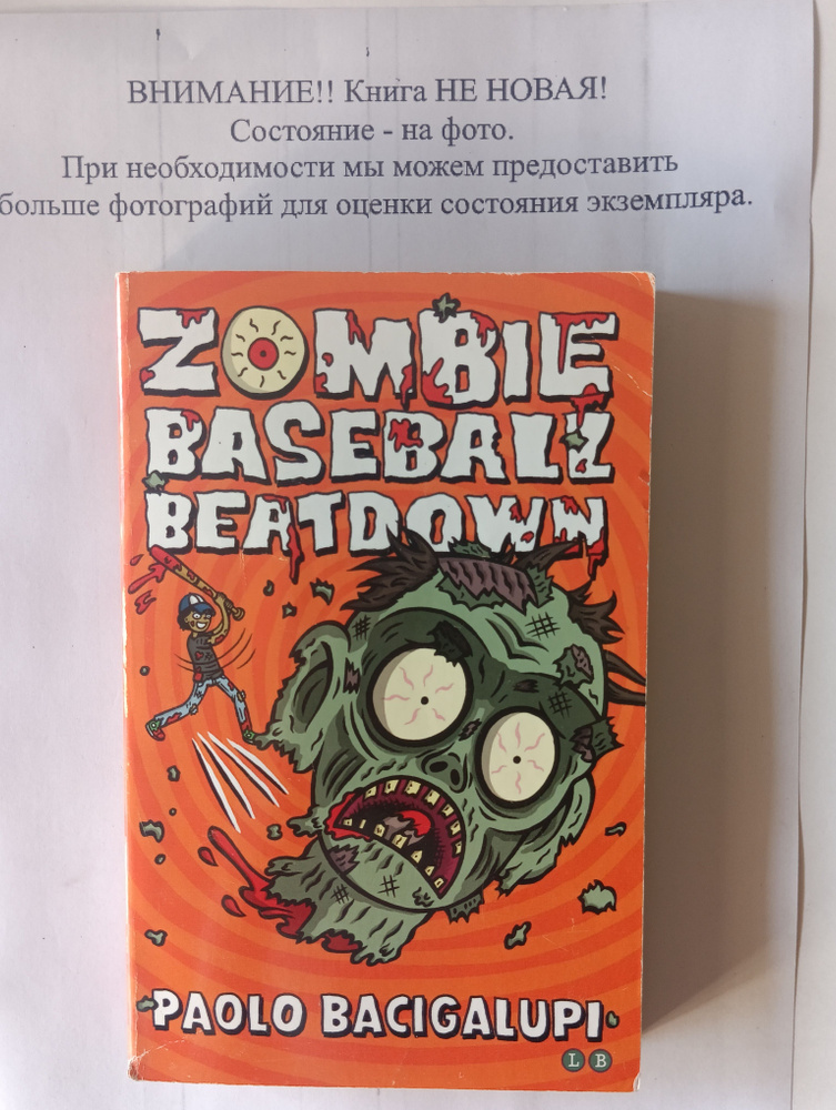 Zombie baseball beatdown (книга на английском языке) | Bacigalupi Paolo #1