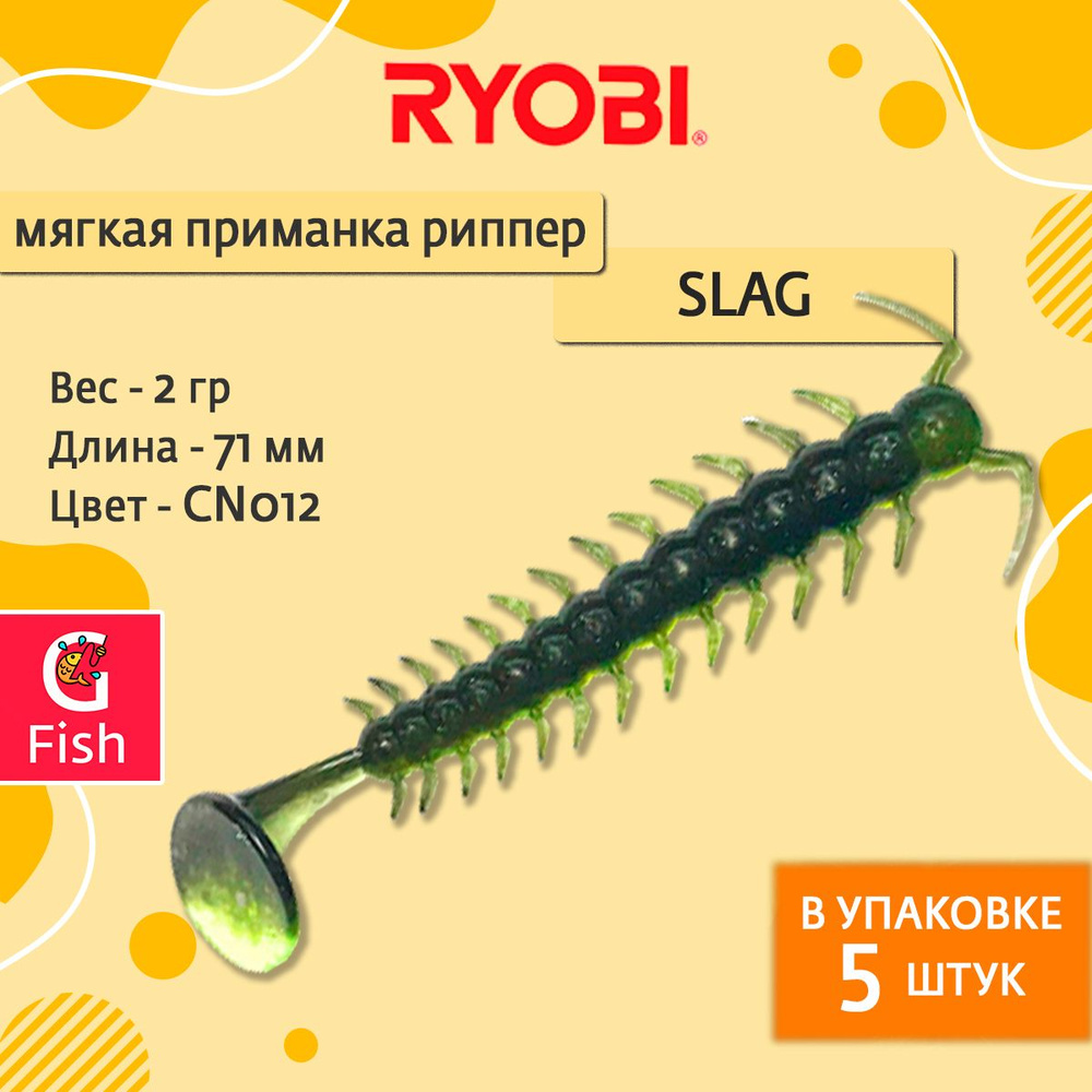 Мягкая силиконовая приманка риппер Ryobi SLAG (71mm), CN012 (fresh kiwi), ( упк. 5 шт.)  #1