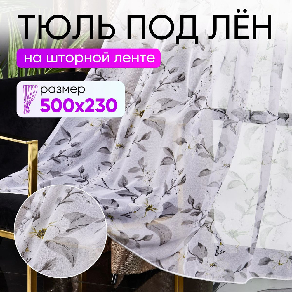 Тюль для комнаты высота 230 ширина 500 под лен /Шторы для кухни в гостиная в спальню в детскую комнату #1