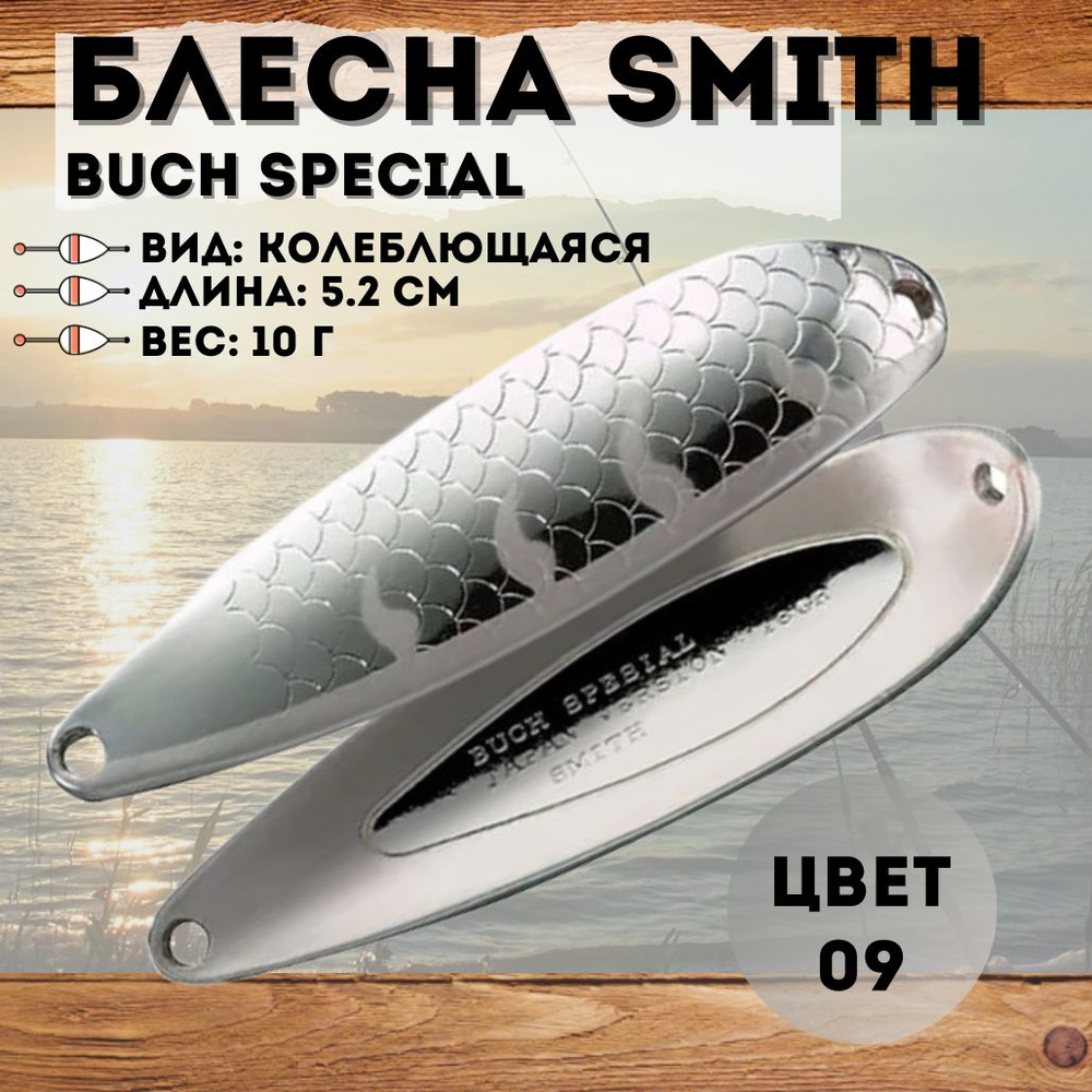 Блесна Smith Buch Special 10 г цвет 09 #1