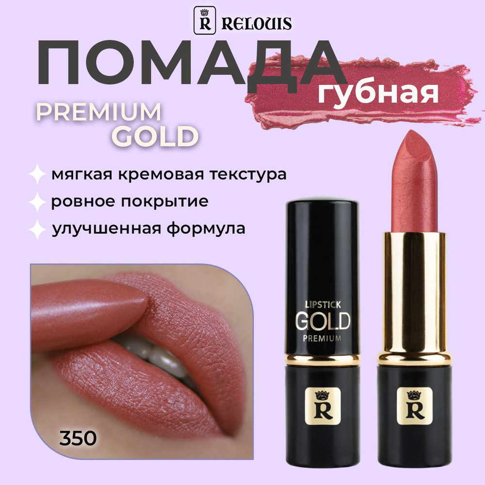 Губная помада Relouis "Premium Gold" №350 3,8г #1