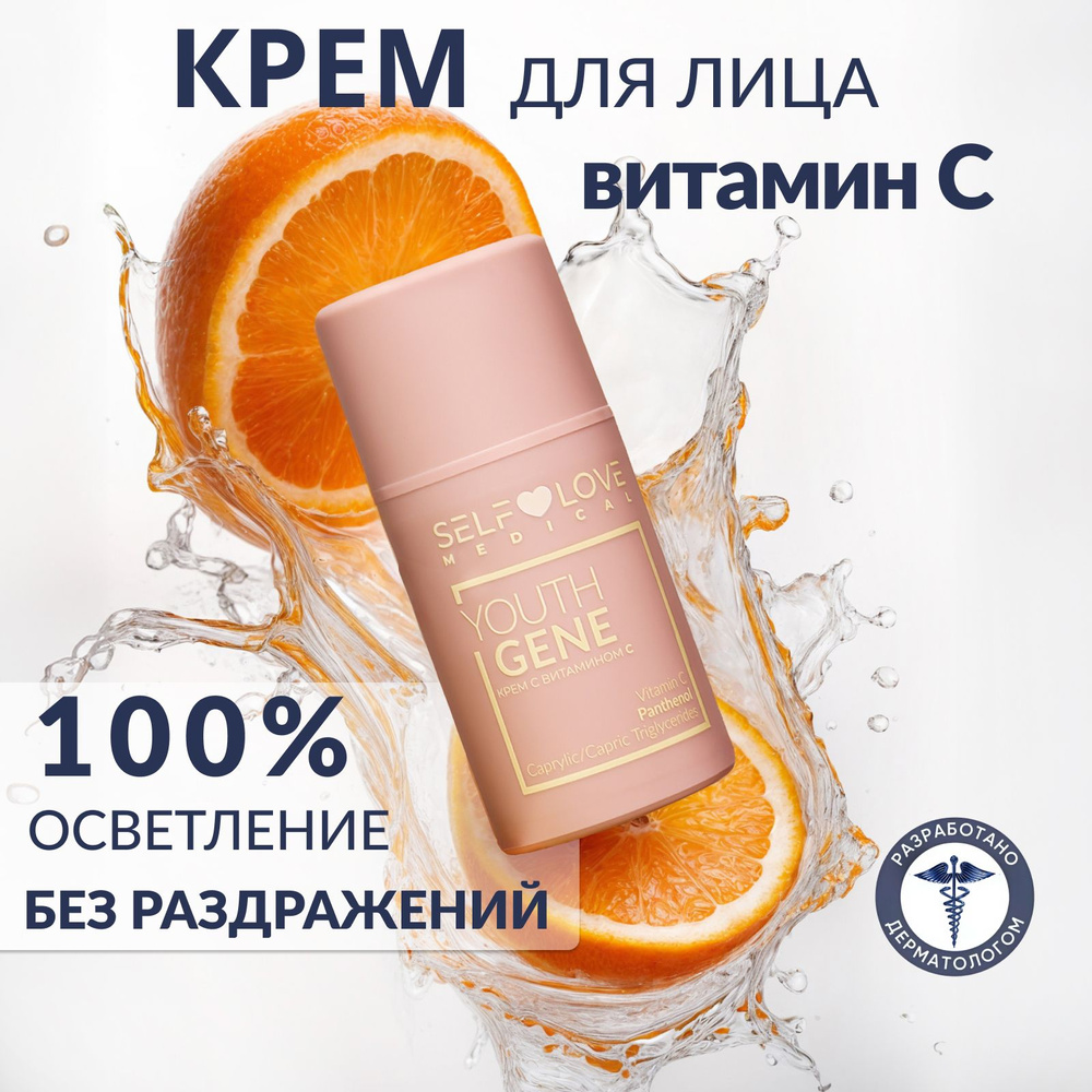 Крем для лица. Крем для лица осветляющий с Витамином С. Youth gene.  #1