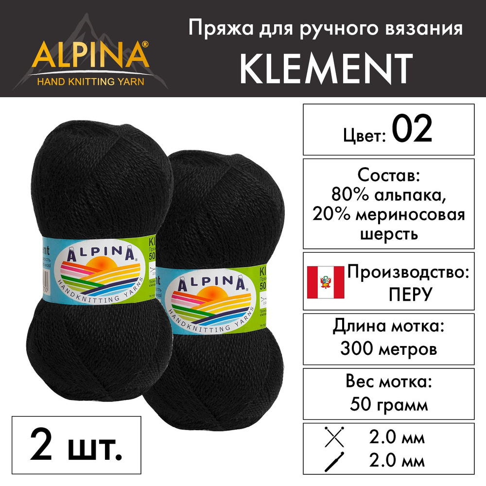 "Alpina" Пряжа "KLEMENT" 80% альпака, 20% мериносовая шерсть 2 мотка 50 г 300 м в пакете №02 ЧЕРНЫЙ  #1