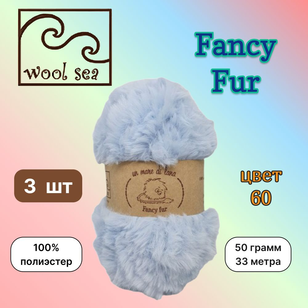 Пряжа Wool Sea FANCY FUR Светло-голубой (60) 3 мотка 50 г/33 м (100% полиэстер) вул си фэнси фар  #1