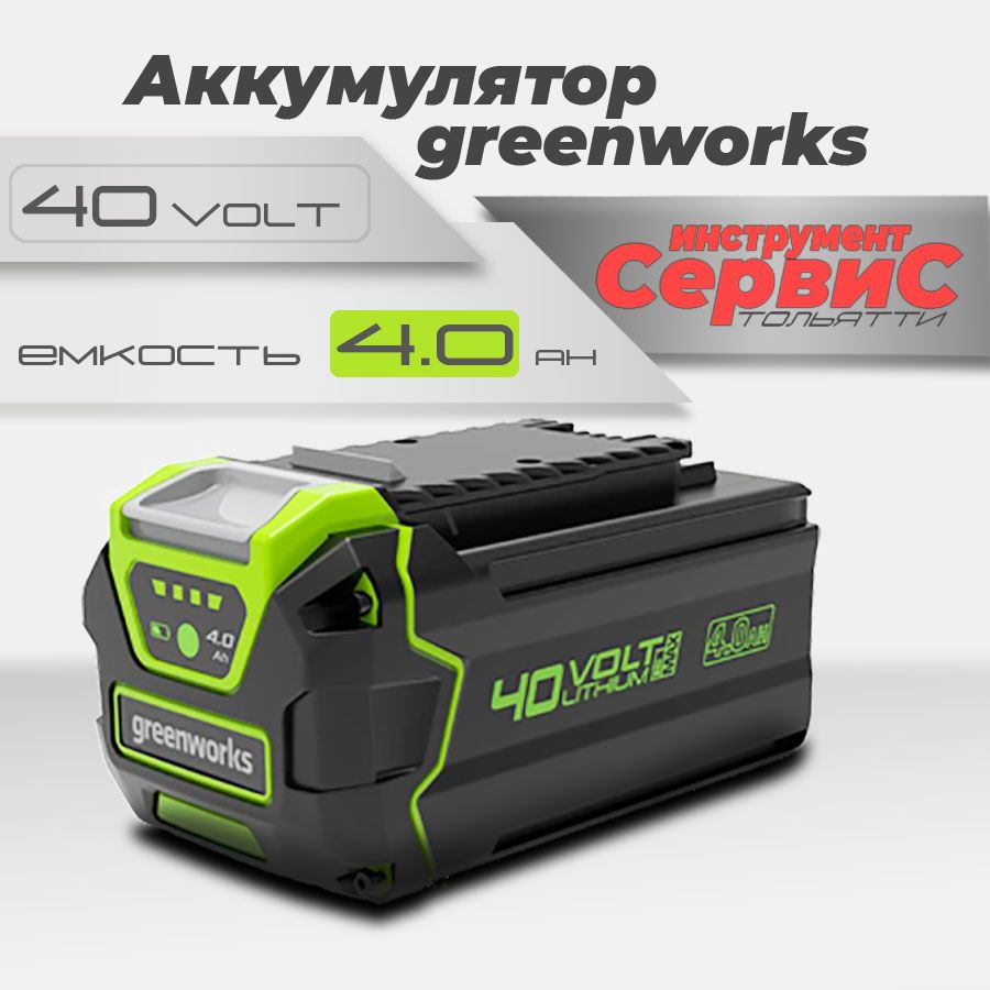 Аккумулятор Greenworks Арт. 2927007, 40V, 4 Ач #1