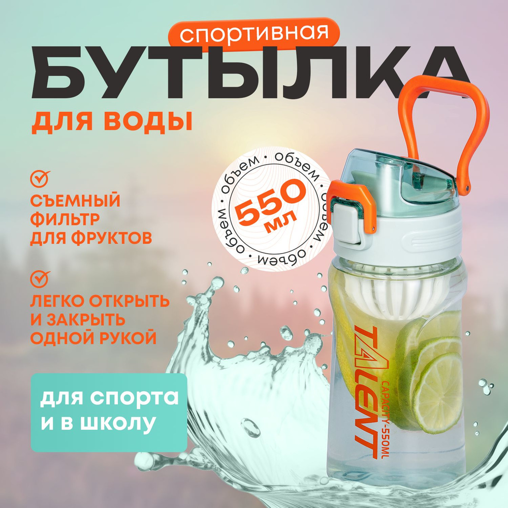 Спортивная бутылка для воды 0.5 л +съемный фильтр для лимона и фруктов, мятный зеленый  #1