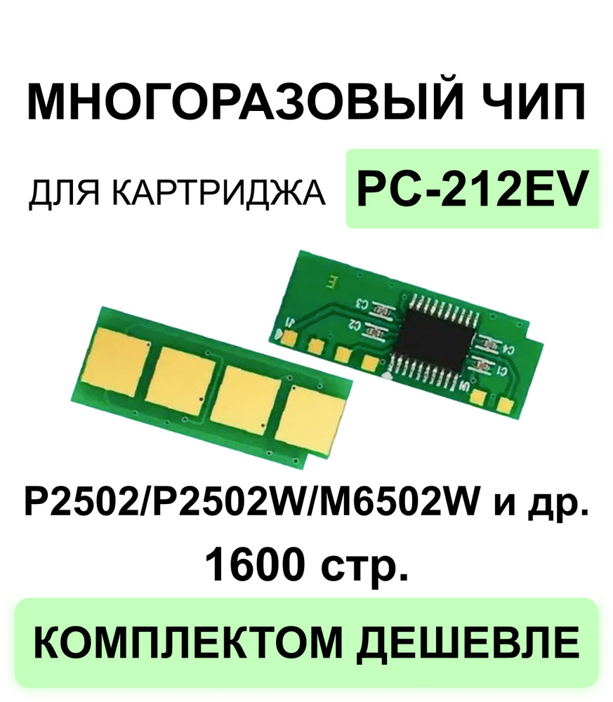 Чип многоразовый ELC для картриджа PC-212EV, для моделей P2502/P2502W/M6502W/M6502/M6552NW ELC (1600 #1