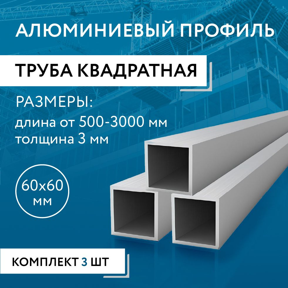 Труба профильная квадратная 60х60х3, 1500 мм НАБОР из трех изделий по 1500 мм  #1