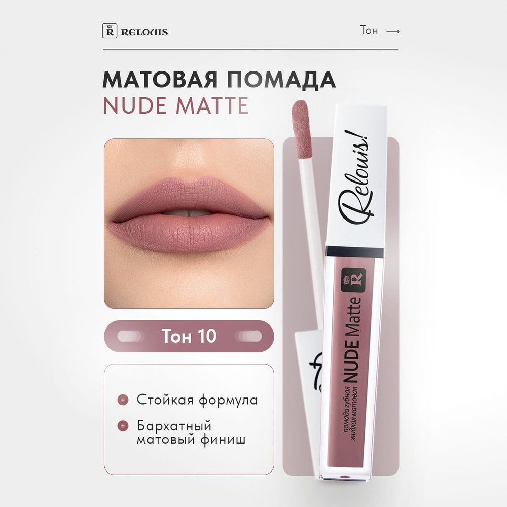 RELOUIS Губная помада Nude Matte жидкая матовая тон 10 #1