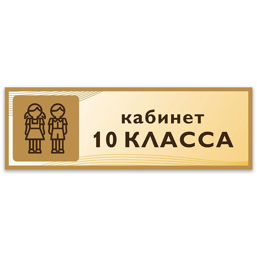 Табличка, Дом стендов, Кабинет 10 класса, 30 см х 10 см, в школу, на дверь  #1