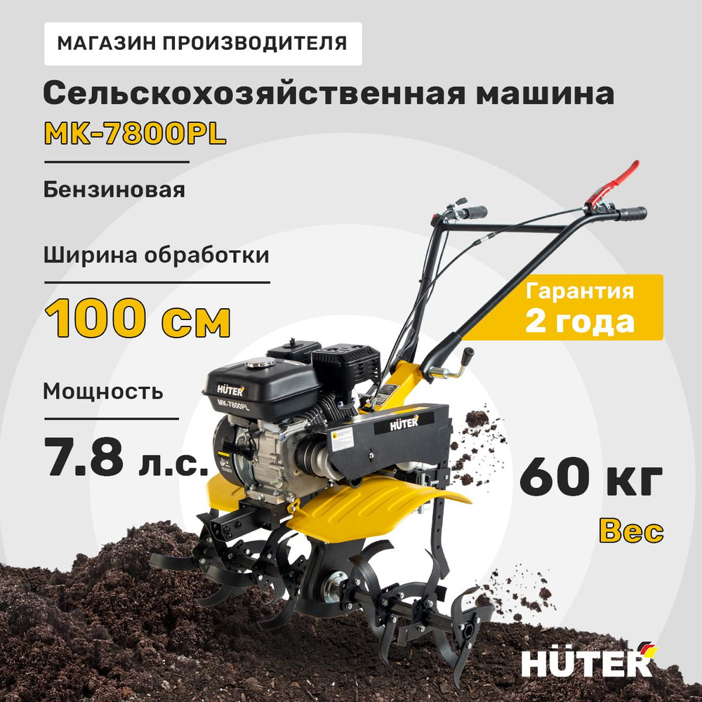 Сельскохозяйственная машина МК-7800PL Huter #1