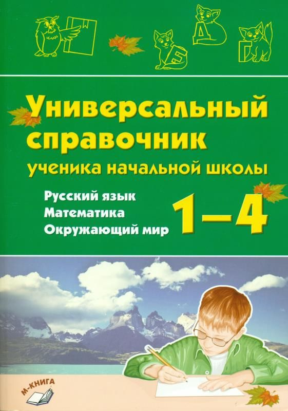 Универсальный справочник ученика начальной школы. 1 4 классы. Русский язык. Математика. Окружающий мир #1