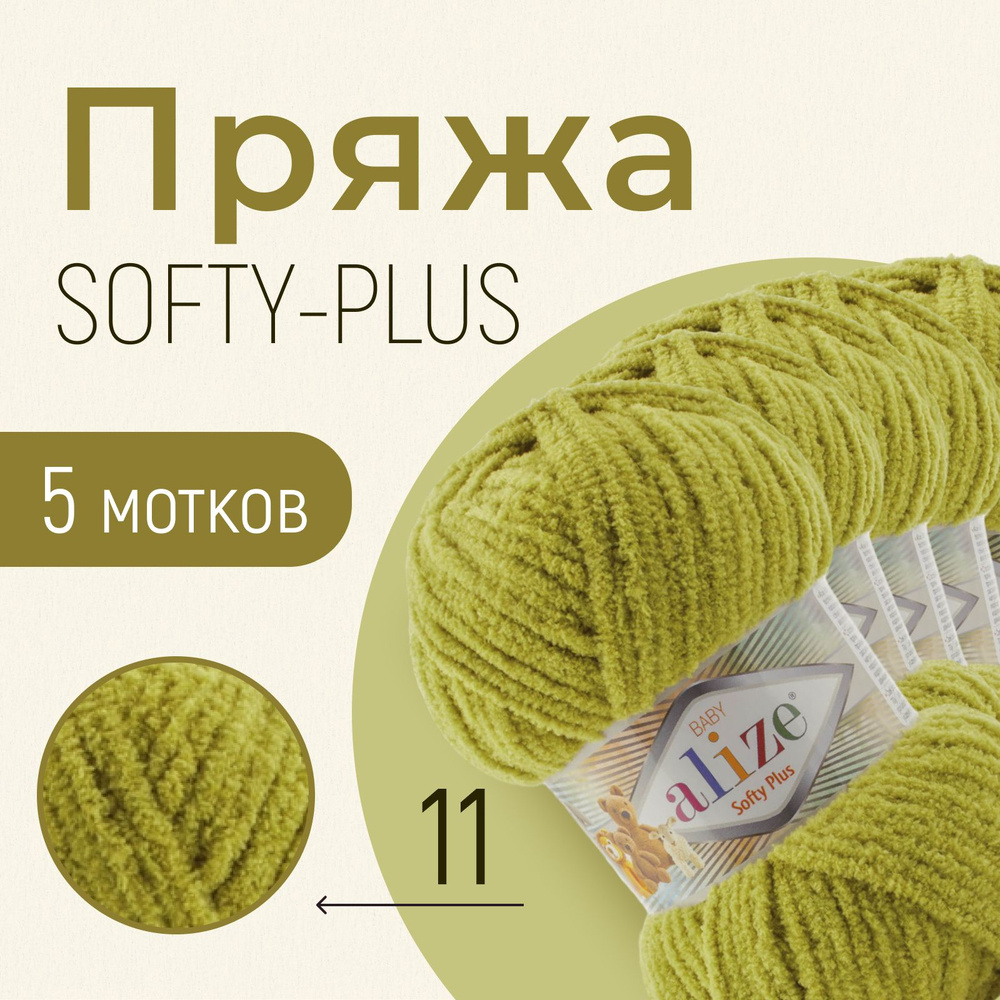 Пряжа ALIZE Softy plus, АЛИЗЕ Софти плюс, фисташка (11), 1 упаковка/5 мотков, моток: 120 м/100 г, состав: #1