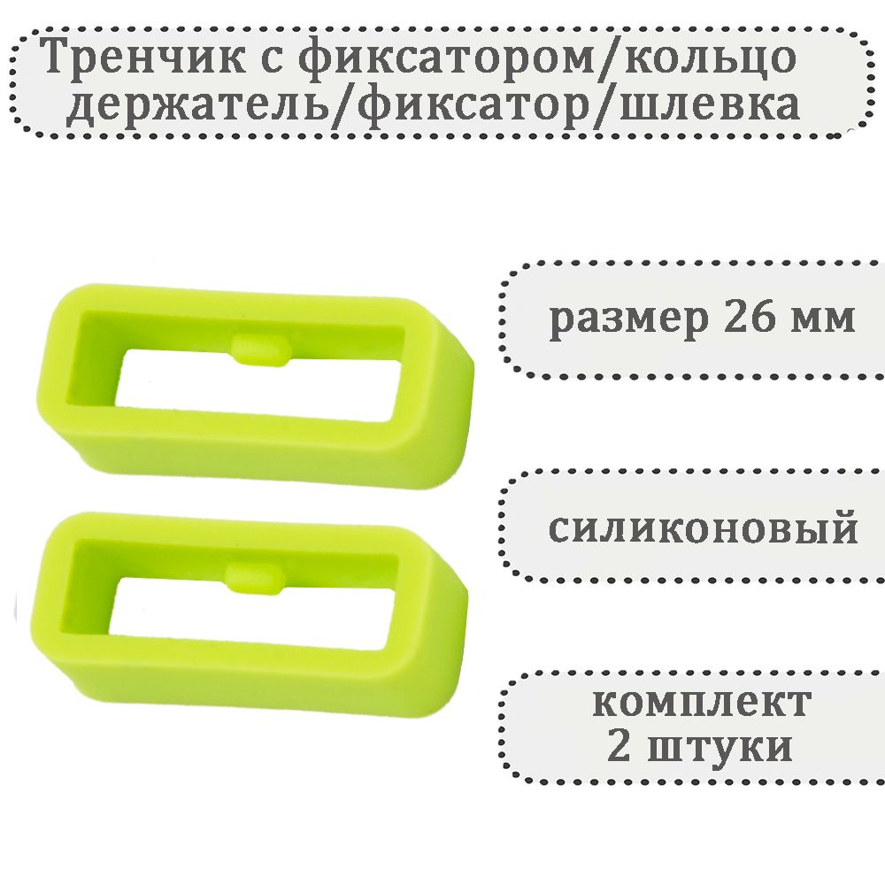 Тренчик с фиксатором светло-зеленый 26 мм, силиконовое кольцо, держатель, фиксатор, шлевка для ремешка #1