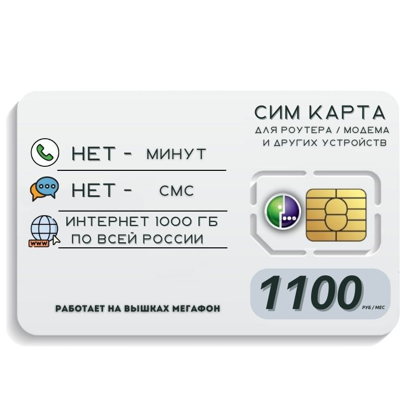 SIM-карта Сим карта Безлимитный интернет 1100 руб. 1000 гб в месяц + РАЗДАЧА для мобильных устройств #1