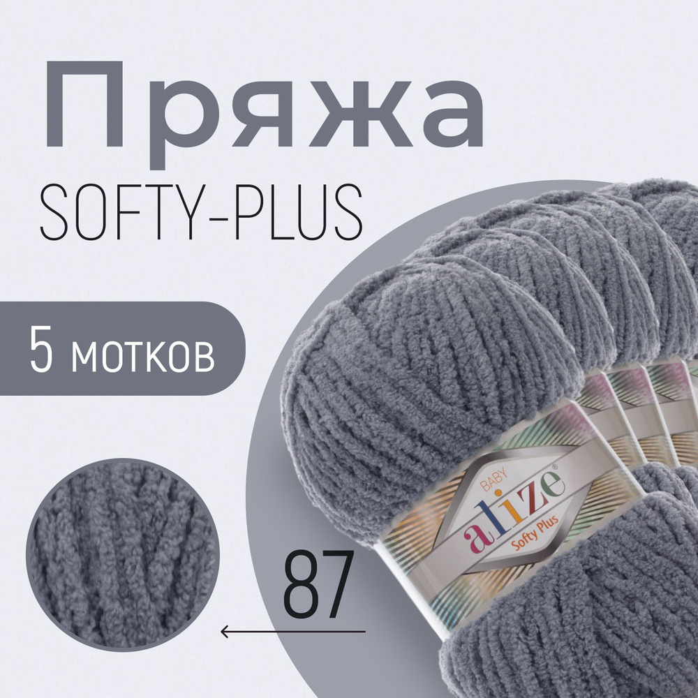 Пряжа ALIZE Softy plus, АЛИЗЕ Софти плюс, серый (87), 1 упаковка/5 мотков, моток: 120 м/100 г, состав: #1